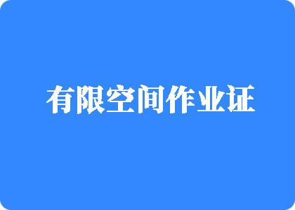 性饥渴少妇做爰视频有限空间作业证